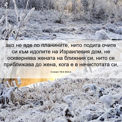 Picture 06 - Езекил 18:6 BULG - ако не яде по планините, - Bible Verse Picture
