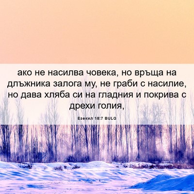 Picture 06 - Езекил 18:7 BULG - ако не насилва човека, но - Bible Verse Picture