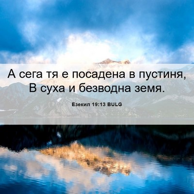 Picture 06 - Езекил 19:13 BULG - А сега тя е посадена в - Bible Verse Picture