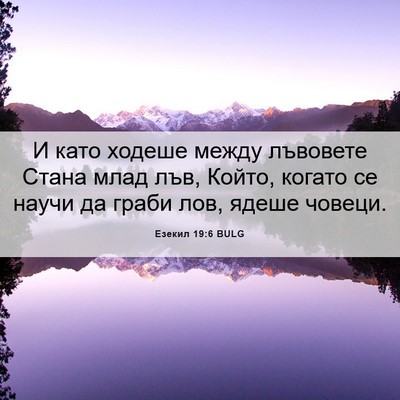 Picture 06 - Езекил 19:6 BULG - И като ходеше между - Bible Verse Picture