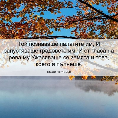 Picture 06 - Езекил 19:7 BULG - Той познаваше палатите им, - Bible Verse Picture