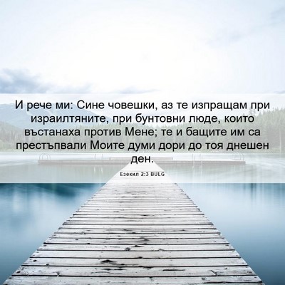 Picture 06 - Езекил 2:3 BULG - И рече ми: Сине човешки, аз - Bible Verse Picture