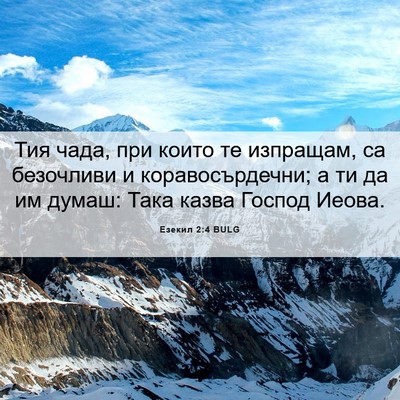 Picture 06 - Езекил 2:4 BULG - Тия чада, при които те - Bible Verse Picture