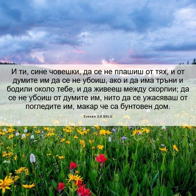 Picture 06 - Езекил 2:6 BULG - И ти, сине човешки, да се не - Bible Verse Picture