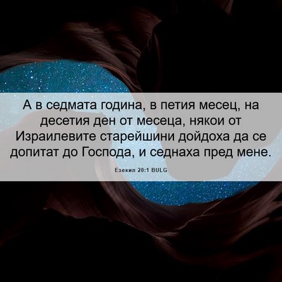 Picture 06 - Езекил 20:1 BULG - А в седмата година, в петия - Bible Verse Picture