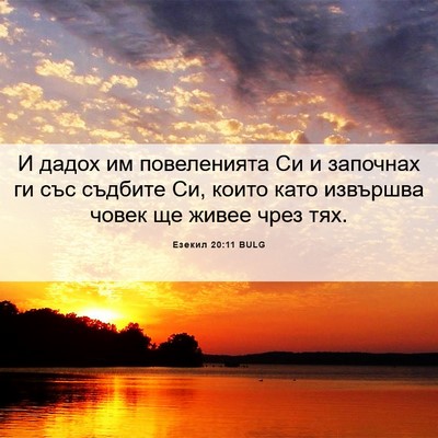 Picture 06 - Езекил 20:11 BULG - И дадох им повеленията Си и - Bible Verse Picture