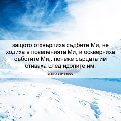 Picture 06 - Езекил 20:16 BULG - защото отхвърлиха съдбите - Bible Verse Picture
