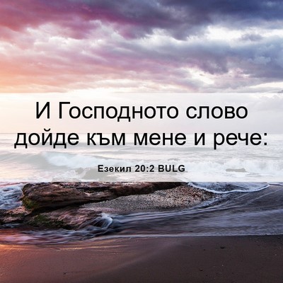 Picture 06 - Езекил 20:2 BULG - И Господното слово дойде - Bible Verse Picture