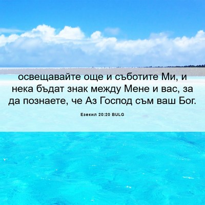 Picture 06 - Езекил 20:20 BULG - освещавайте още и съботите - Bible Verse Picture