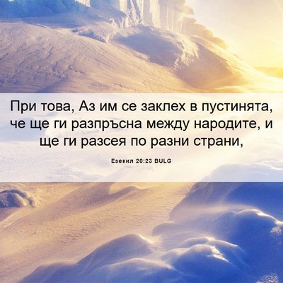 Picture 06 - Езекил 20:23 BULG - При това, Аз им се заклех в - Bible Verse Picture