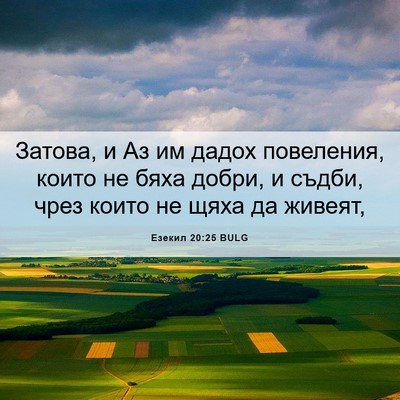 Picture 06 - Езекил 20:25 BULG - Затова, и Аз им дадох - Bible Verse Picture