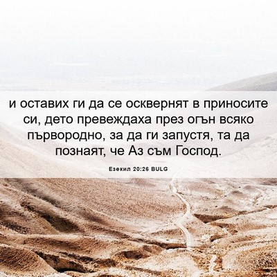 Picture 06 - Езекил 20:26 BULG - и оставих ги да се - Bible Verse Picture