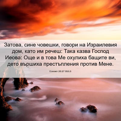 Picture 06 - Езекил 20:27 BULG - Затова, сине човешки, - Bible Verse Picture