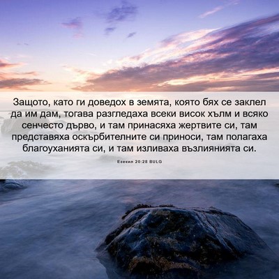 Picture 06 - Езекил 20:28 BULG - Защото, като ги доведох в - Bible Verse Picture