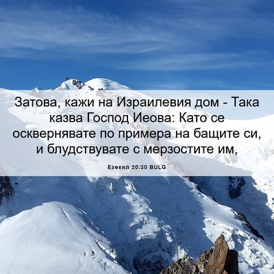 Picture 06 - Езекил 20:30 BULG - Затова, кажи на Израилевия - Bible Verse Picture
