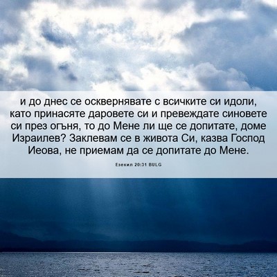 Picture 06 - Езекил 20:31 BULG - и до днес се осквернявате с - Bible Verse Picture