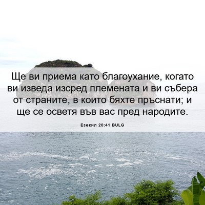 Picture 06 - Езекил 20:41 BULG - Ще ви приема като - Bible Verse Picture