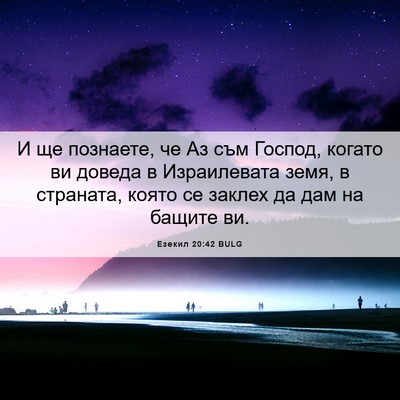 Picture 06 - Езекил 20:42 BULG - И ще познаете, че Аз съм - Bible Verse Picture