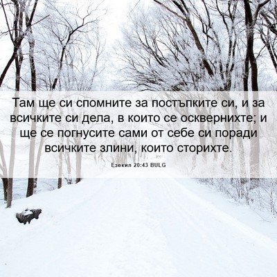 Picture 06 - Езекил 20:43 BULG - Там ще си спомните за - Bible Verse Picture