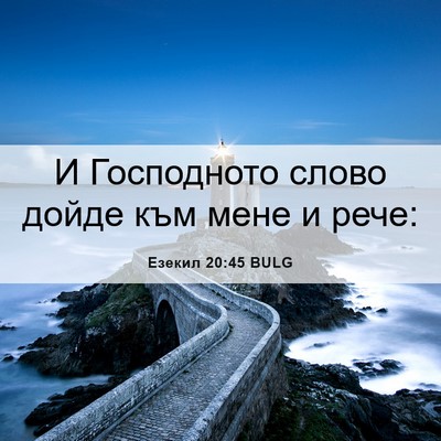 Picture 06 - Езекил 20:45 BULG - И Господното слово дойде - Bible Verse Picture