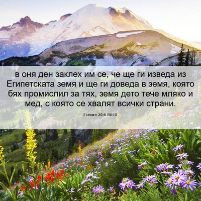 Picture 06 - Езекил 20:6 BULG - в оня ден заклех им се, че - Bible Verse Picture