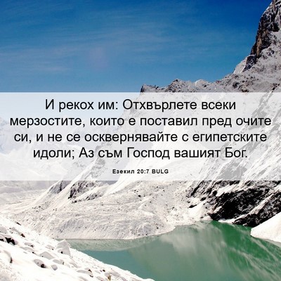 Picture 06 - Езекил 20:7 BULG - И рекох им: Отхвърлете - Bible Verse Picture