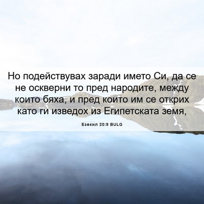 Picture 06 - Езекил 20:9 BULG - Но подействувах заради - Bible Verse Picture