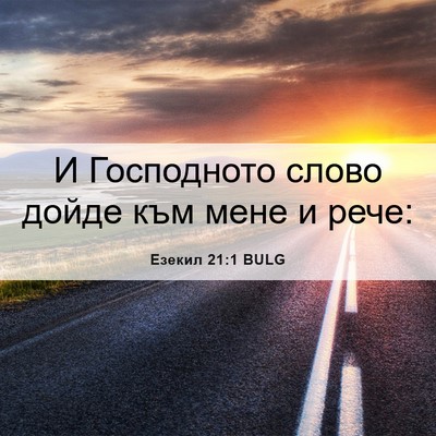 Picture 06 - Езекил 21:1 BULG - И Господното слово дойде - Bible Verse Picture