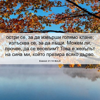 Picture 06 - Езекил 21:10 BULG - остри се, за да извърши - Bible Verse Picture