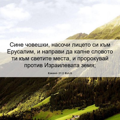 Picture 06 - Езекил 21:2 BULG - Сине човешки, насочи - Bible Verse Picture