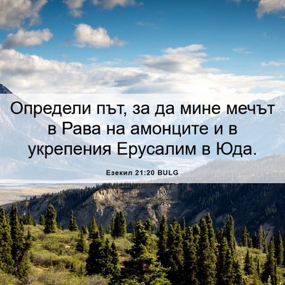 Picture 06 - Езекил 21:20 BULG - Определи път, за да мине - Bible Verse Picture