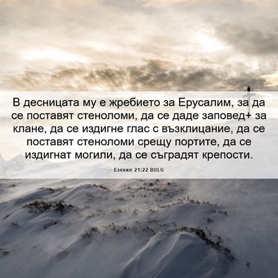 Picture 06 - Езекил 21:22 BULG - В десницата му е жребието - Bible Verse Picture