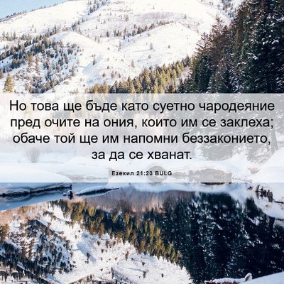 Picture 06 - Езекил 21:23 BULG - Но това ще бъде като суетно - Bible Verse Picture