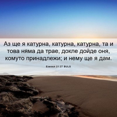 Picture 06 - Езекил 21:27 BULG - Аз ще я катурна, катурна, - Bible Verse Picture