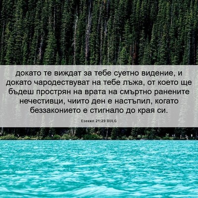 Picture 06 - Езекил 21:29 BULG - докато те виждат за тебе - Bible Verse Picture