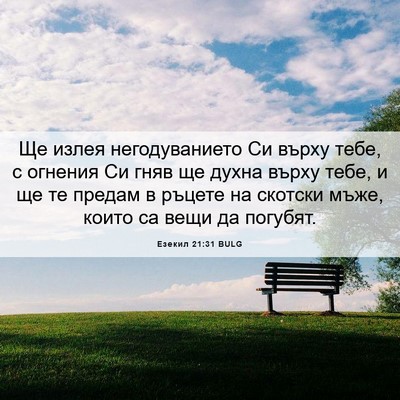 Picture 06 - Езекил 21:31 BULG - Ще излея негодуванието Си - Bible Verse Picture
