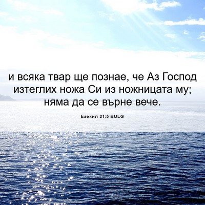 Picture 06 - Езекил 21:5 BULG - и всяка твар ще познае, че - Bible Verse Picture