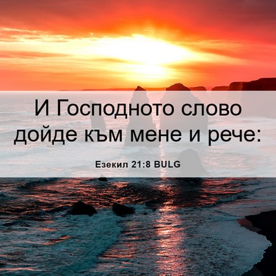 Picture 06 - Езекил 21:8 BULG - И Господното слово дойде - Bible Verse Picture