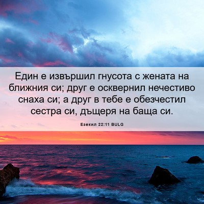 Picture 06 - Езекил 22:11 BULG - Един е извършил гнусота с - Bible Verse Picture