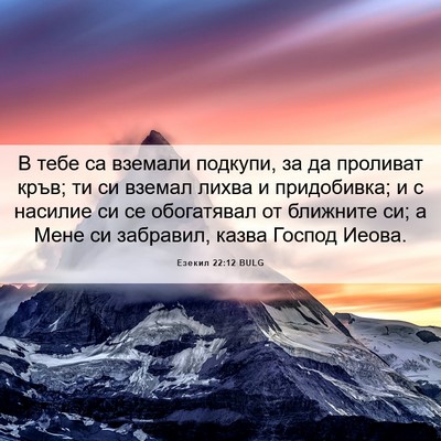 Picture 06 - Езекил 22:12 BULG - В тебе са вземали подкупи, - Bible Verse Picture