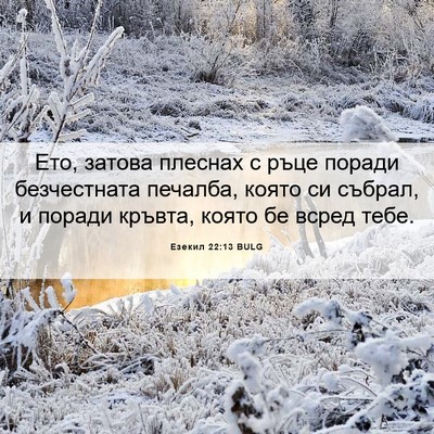Picture 06 - Езекил 22:13 BULG - Ето, затова плеснах с ръце - Bible Verse Picture