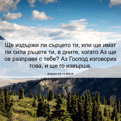 Picture 06 - Езекил 22:14 BULG - Ще издържи ли сърцето ти, - Bible Verse Picture