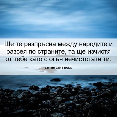 Picture 06 - Езекил 22:15 BULG - Ще те разпръсна между - Bible Verse Picture