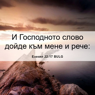 Picture 06 - Езекил 22:17 BULG - И Господното слово дойде - Bible Verse Picture