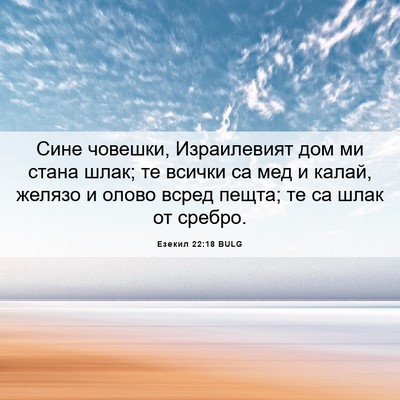 Picture 06 - Езекил 22:18 BULG - Сине човешки, Израилевият - Bible Verse Picture