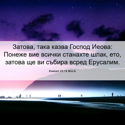 Picture 06 - Езекил 22:19 BULG - Затова, така казва Господ - Bible Verse Picture