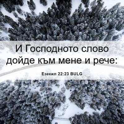 Picture 06 - Езекил 22:23 BULG - И Господното слово дойде - Bible Verse Picture