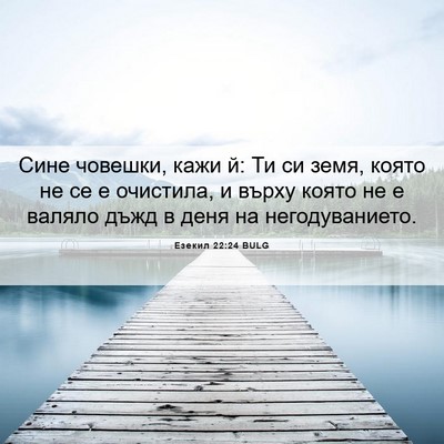 Picture 06 - Езекил 22:24 BULG - Сине човешки, кажи й: Ти си - Bible Verse Picture