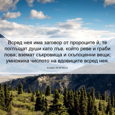 Picture 06 - Езекил 22:25 BULG - Всред нея има заговор от - Bible Verse Picture