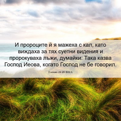 Picture 06 - Езекил 22:28 BULG - И пророците й я мажеха с - Bible Verse Picture